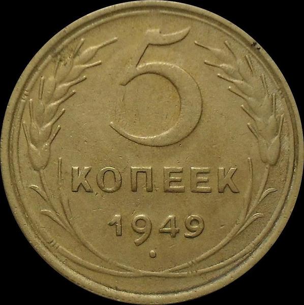 5 копеек 1949 СССР.