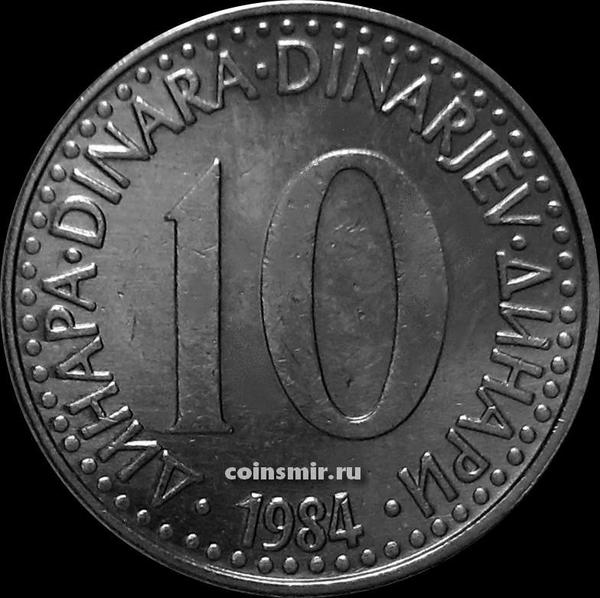 10 динар 1984 Югославия.
