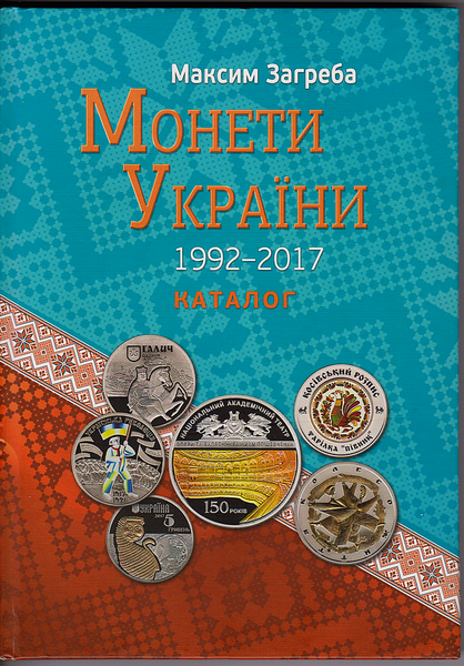 Каталог  Максим Загреба Монеты Украины 1992-2017