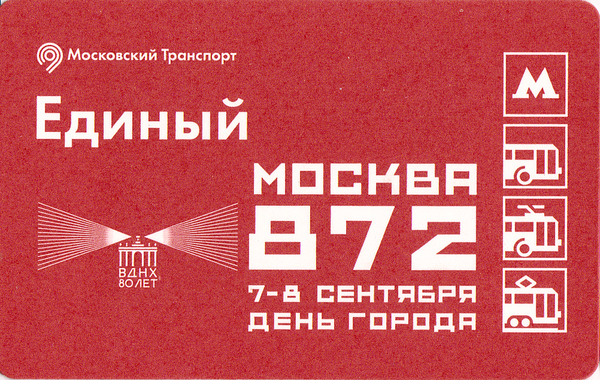 Единый проездной билет 2019 Москва 872. ВДНХ 80 лет.