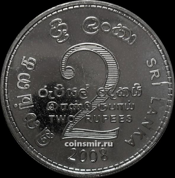 2 рупии 2008 Шри Ланка.