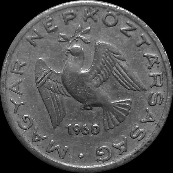 10 филлеров 1960 Венгрия.