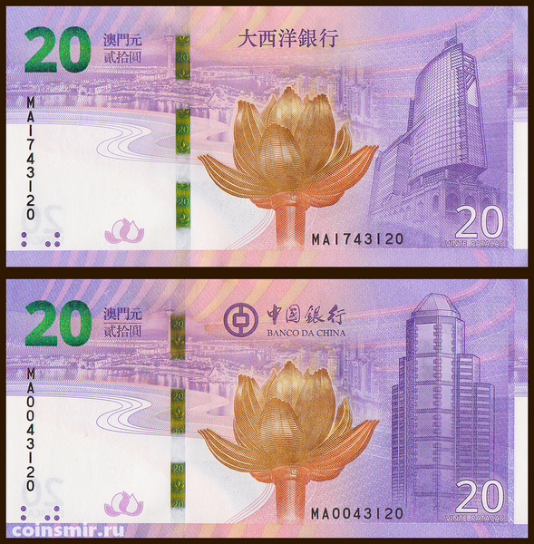 Набор из 2 банкнот 20 патак 2019 Макао. Разные банки.