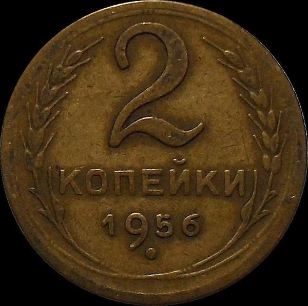 2 копейки 1956 СССР.(1)