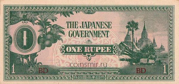 1 рупия 1942 Бирма (Японская оккупация).