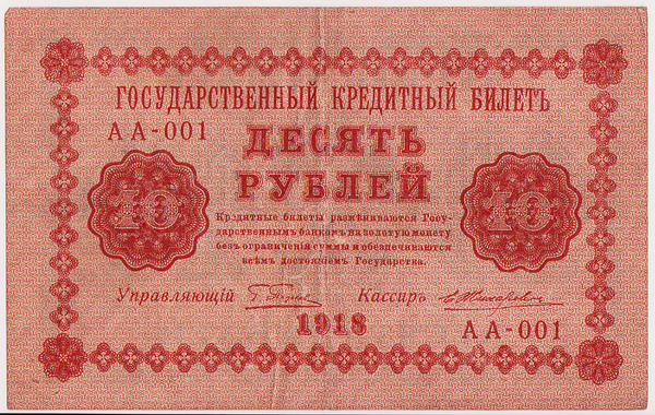 10 рублей 1918 РСФСР. Жихарев.