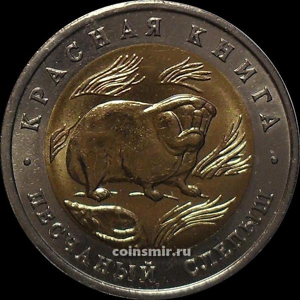 50 рублей 1994 ЛМД Россия. Песчаный слепыш. Красная книга.