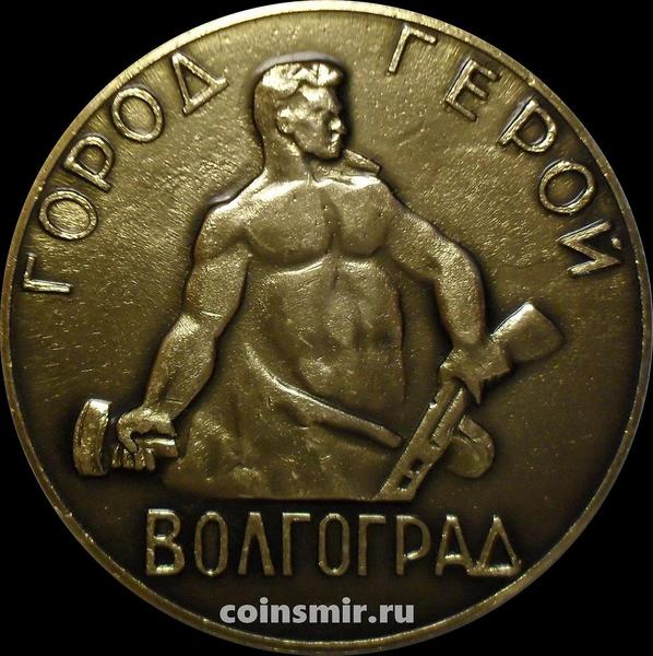 Настольная медаль Город-герой Волгоград.