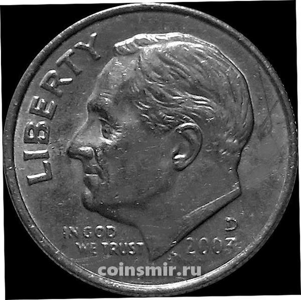 10 центов (1 дайм) 2003 D США. Франклин Делано Рузвельт.
