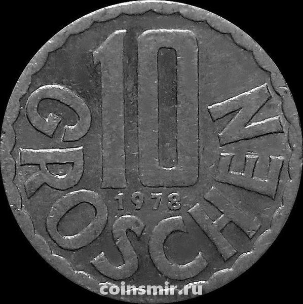 10 грошей 1978 Австрия.