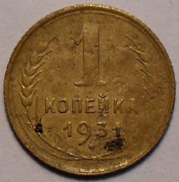1 копейка 1931 СССР.