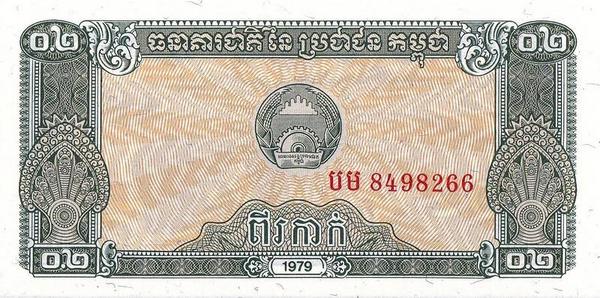 0,2 риеля 1979 Камбоджа.