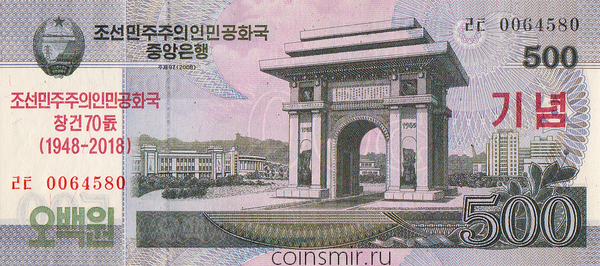 500 вон 2008 (2018) Северная Корея. 70 лет КНДР.