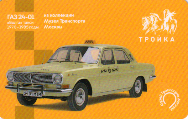 Карта Тройка 2023 ГАЗ 24-01 из коллекции Музея Транспорта Москвы.