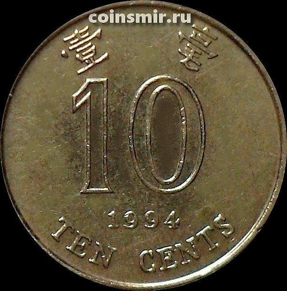10 центов 1994 Гонконг.