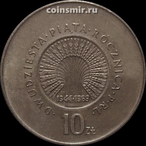 10 злотых 1969 Польша. 25 лет Польской Народной Республике.