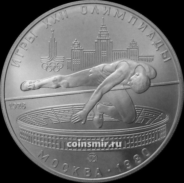 5 рублей 1978 ММД СССР. Олимпиада в Москве 1980. Прыжки в высоту.