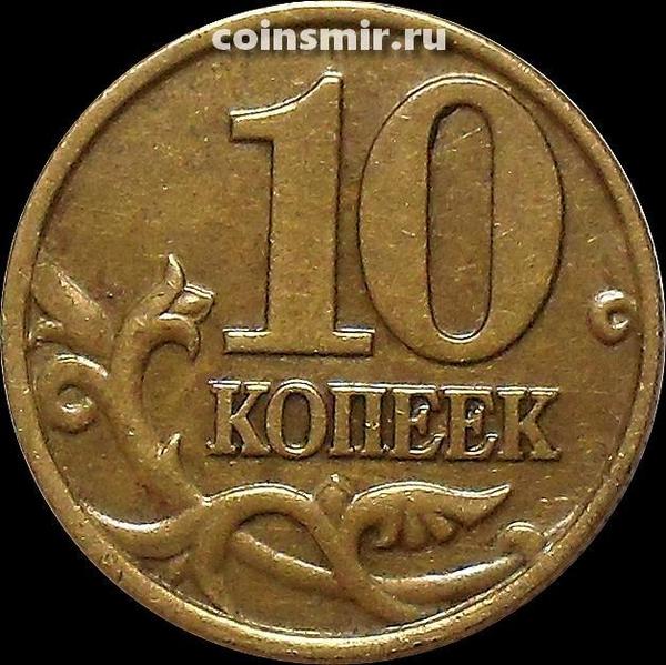 10 копеек 2001 м Россия.