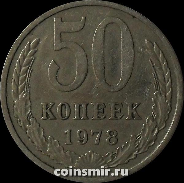 50 копеек 1978 СССР. Звезда с широкими лучами, серп и молот широкие.