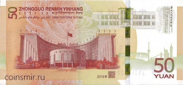 50 юаней 2018 Китай. 70 лет Национальному банку.