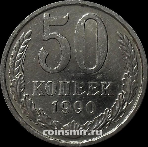 50 копеек 1990 СССР.