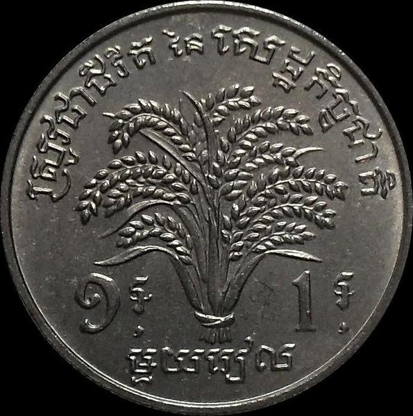 1 риель 1970 Камбоджа.