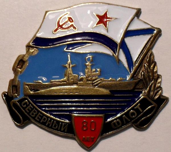 Знак Северный флот 80 лет.