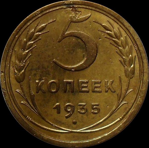 5 копеек 1935 СССР. Старый тип.
