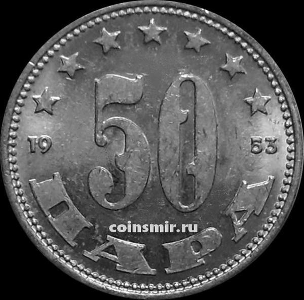 50 пар 1953 Югославия.
