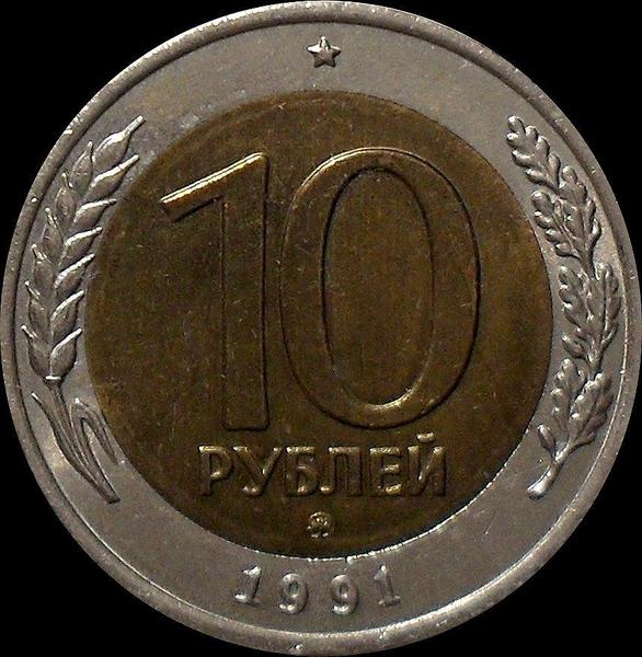 10 рублей 1991 ММД СССР.