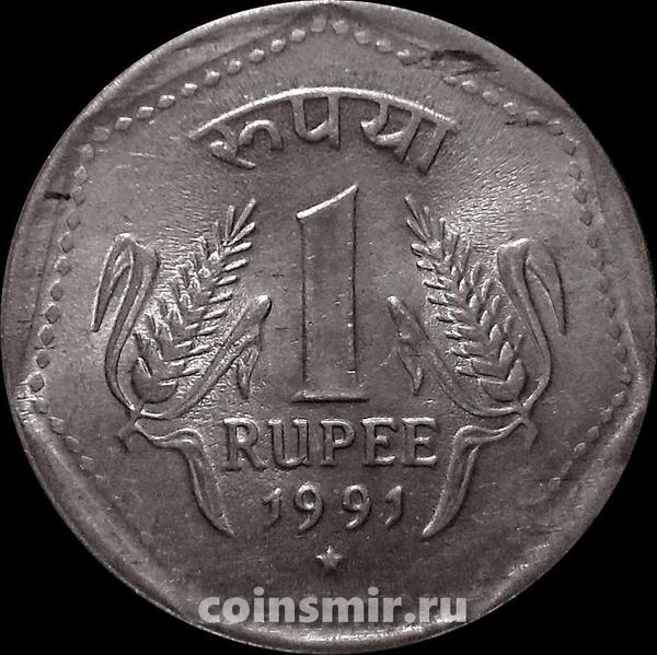 1 рупия 1991 Индия. Звезда под годом-Хайдарабад.