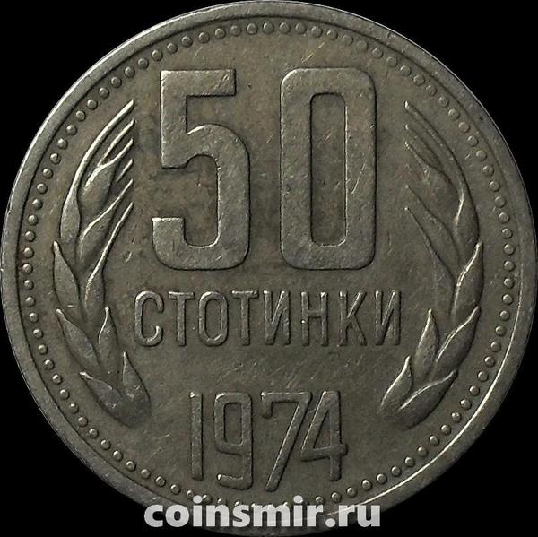 50 стотинок 1974 Болгария.
