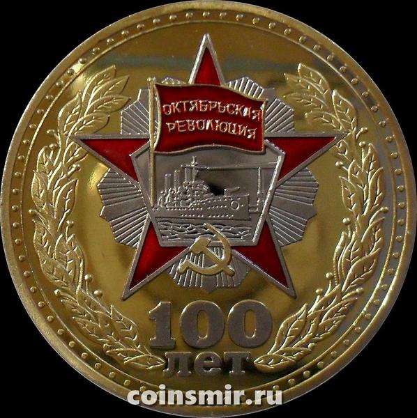 Жетон 100 лет Великой Октябрьской Социалистической революции.