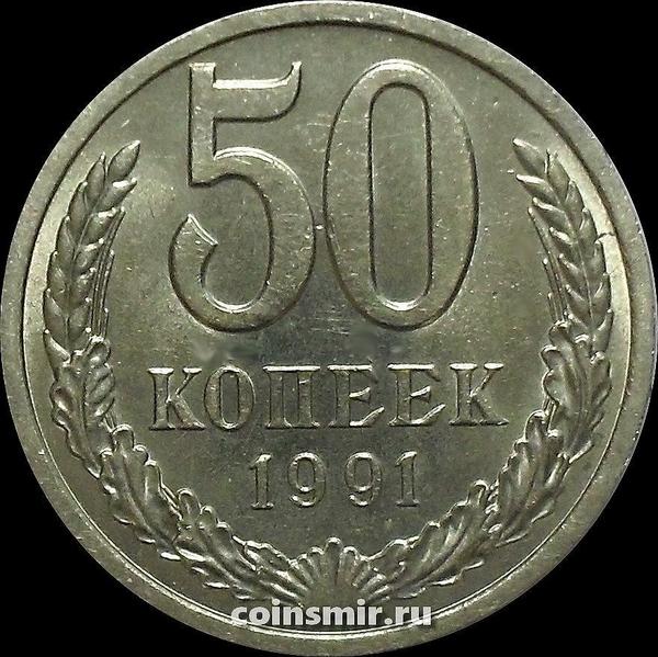 50 копеек 1991 Л СССР.