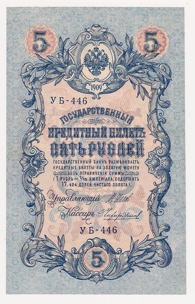 5 рублей 1909 Россия. Подписи: Шипов-Чихиржин. УБ-446