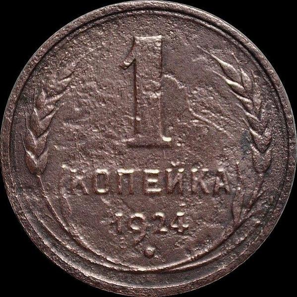 1 копейка 1924 СССР. (2)