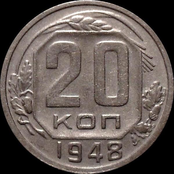 20 копеек 1948 СССР.