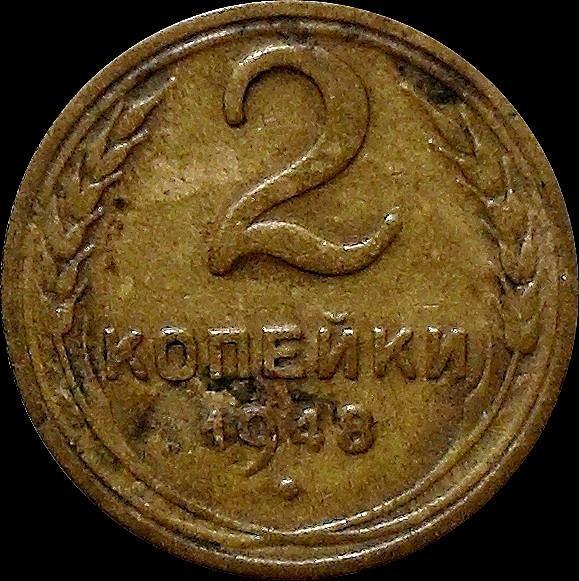 2 копейки 1948 СССР.