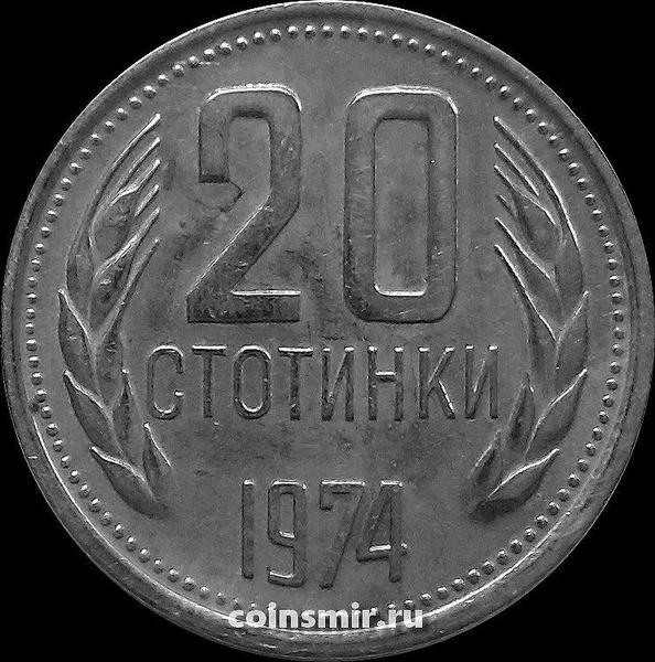 20 стотинок 1974 Болгария.