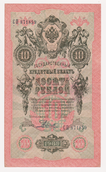 10 рублей 1909 Россия. Подписи: Шипов-Родионов. СП871859