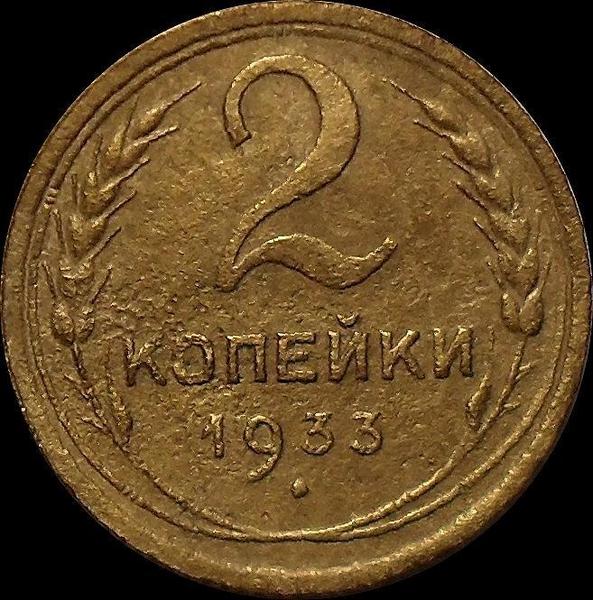 2 копейки 1933 СССР.