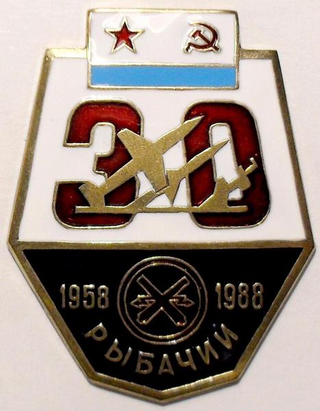 Знак Рыбачий. База ПВО 30 лет 1958-1988. ВМФ.