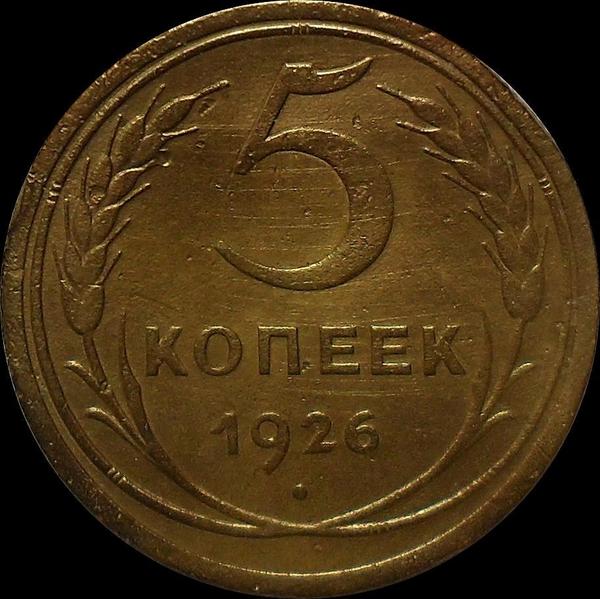 5 копеек 1926 СССР.