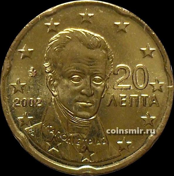 20 евроцентов 2002 Греция. Без отметки монетного двора.