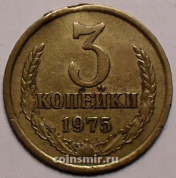 3 копейки 1975 СССР.