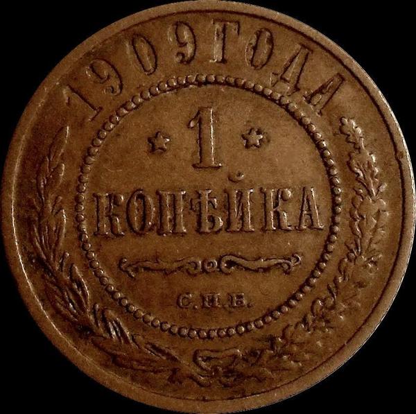 1 копейка 1909 СПБ Россия. Николай II. (1894-1917)