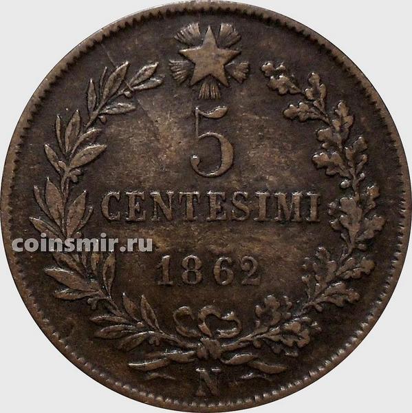 5 чентезимо 1862 N Италия.