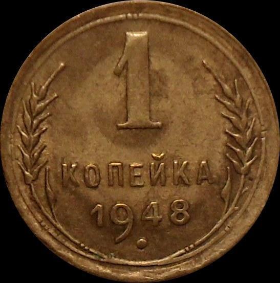 1 копейка 1948 СССР.