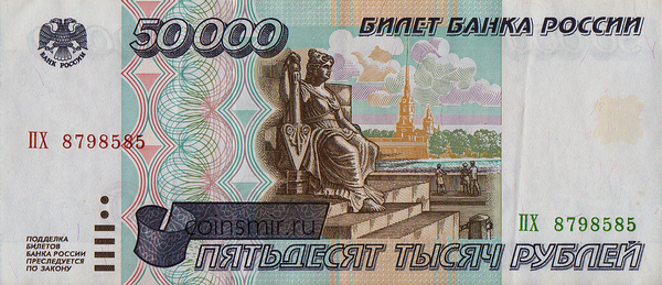 50000 рублей 1995 Россия. ПХ 8798585