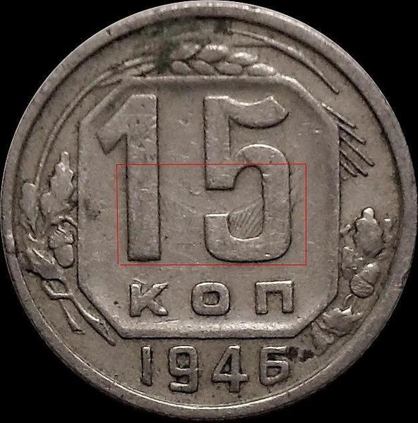 15 копеек 1946 СССР. Брак. Соударение штемпеля.